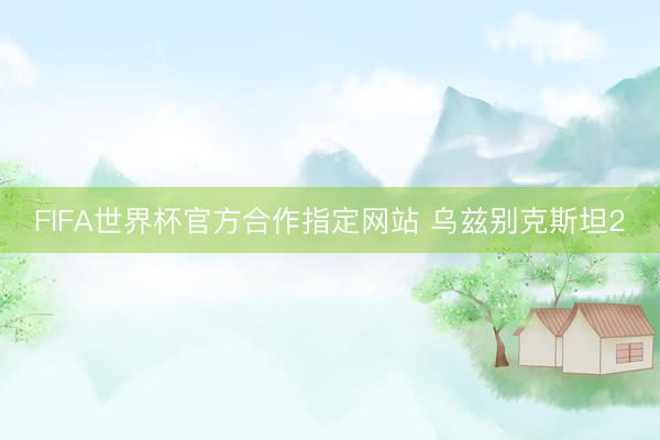 FIFA世界杯官方合作指定网站 乌兹别克斯坦2