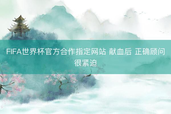 FIFA世界杯官方合作指定网站 献血后 正确顾问很紧迫