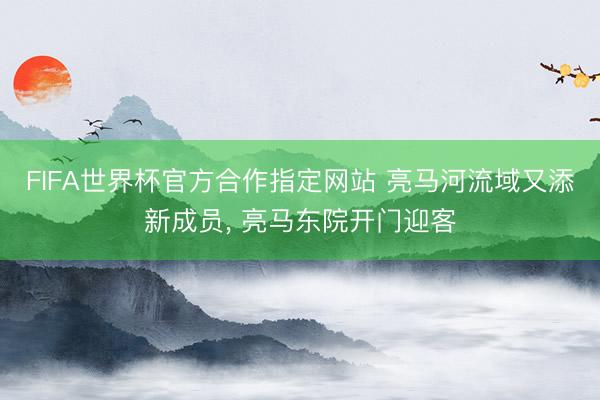 FIFA世界杯官方合作指定网站 亮马河流域又添新成员， 亮马东院开门迎客