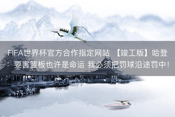 FIFA世界杯官方合作指定网站 【竣工版】哈登：要害篮板也许是命运 我必须把罚球沿途罚中！