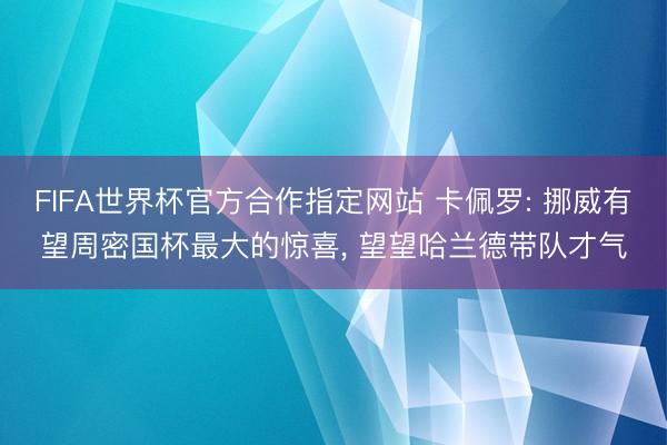 FIFA世界杯官方合作指定网站 卡佩罗: 挪威有望周密国杯最大的惊喜， 望望哈兰德带队才气