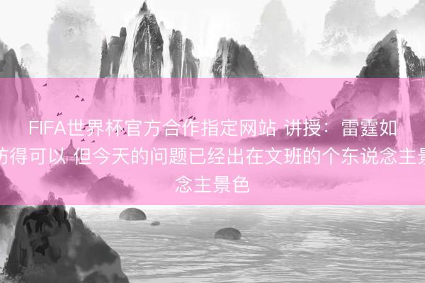 FIFA世界杯官方合作指定网站 讲授：雷霆如实防得可以 但今天的问题已经出在文班的个东说念主景色