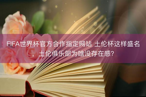 FIFA世界杯官方合作指定网站 土伦杯这样盛名，土伦俱乐部为啥没存在感？